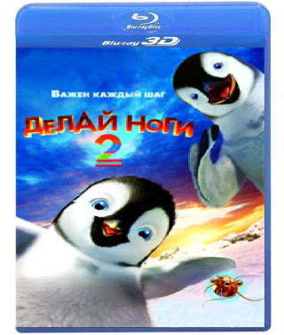 Делай ноги 2 [3D+2D Blu-Ray]