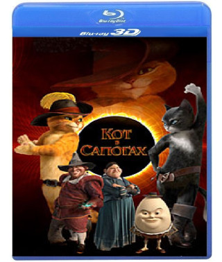Кот в сапогах [3D/2D Blu-Ray]