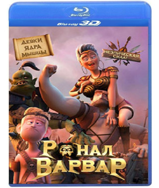 Ронал-варвар [3D/2D Blu-Ray]
