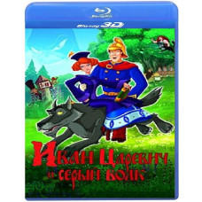 Ivan Tsarevich and the Gray Wolf [3D/2D Blu-Ray]
