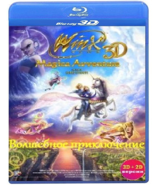 Winx Club: Чарівна пригода [3D/2D Blu-Ray]