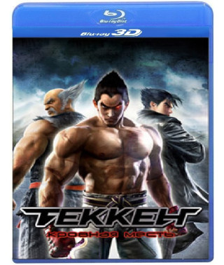 Теккен: Кровная месть [3D/2D Blu-Ray]