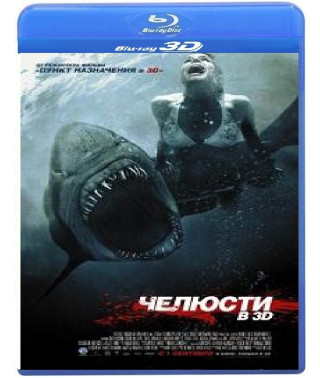 Щелепи [3D/2D Blu-Ray]