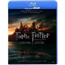 Гарри Поттер и Дары смерти: Часть 1 [3D/2D Blu-Ray]