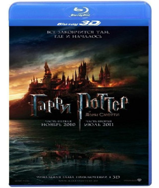  Гаррі Поттер та Дари смерті : Частина 1 [3D/2D Blu-Ray ]