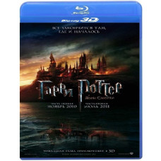 Гарри Поттер и Дары смерти: Часть II [3D/2D Blu-Ray]