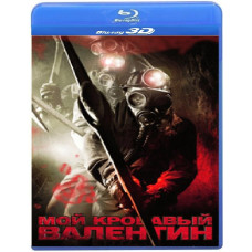 Мій кривавий Валентин [3D/2D Blu-Ray]