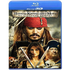 Пірати Карибського моря: На дивних берегах [3D/2D Blu-Ray]
