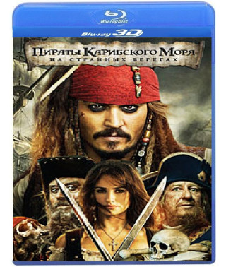Пірати Карибського моря: На дивних берегах [3D/2D Blu-Ray]