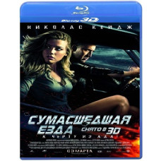 Сумасшедшая езда [3D/2D Blu-Ray]