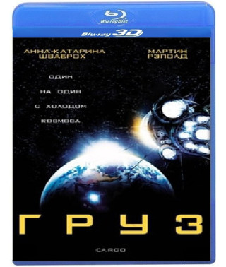 Груз [3D/2D Blu-Ray]