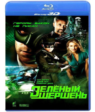 Зелений Шершень [3D/2D Blu-Ray]