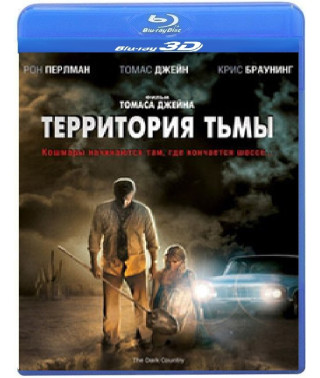 Територія темряви [3D/2D Blu-Ray]