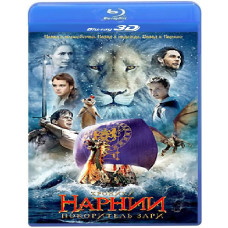 Хроники Нарнии: Покоритель Зари [3D Blu-Ray]