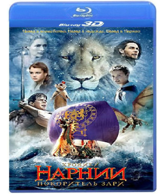 Хроніки Нарнії: Підкорювач Зорі [3D Blu-Ray]