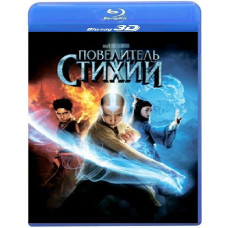 Повелитель стихий [3D/2D Blu-Ray]