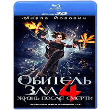 Обитель зла 4: Жизнь после смерти [3D Blu-Ray]