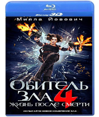 Обитель зла 4: Життя після смерті [3D Blu-Ray]