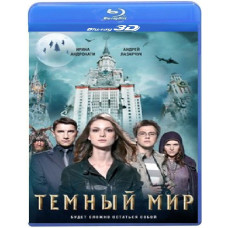Темный Мир [3D/2D Blu-Ray]