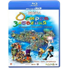 Острів забуття: Харука та чарівне дзеркало [3D/2D Blu-Ray]