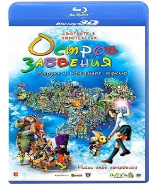 Острів забуття: Харука та чарівне дзеркало [3D/2D Blu-Ray]