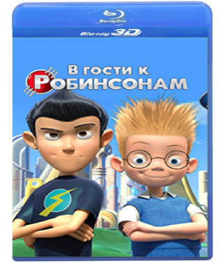 В гости к Робинсонам [3D/2D Blu-Ray]