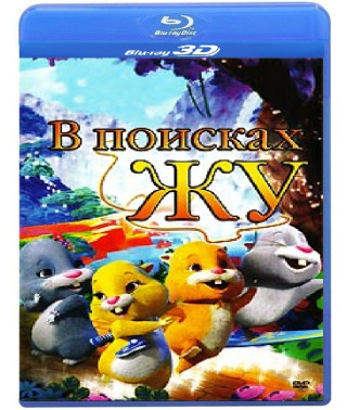 У пошуках Жу [3D/2D Blu-Ray]