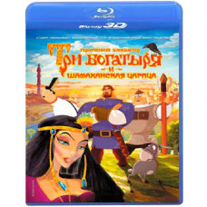 Три богатирі та Шамаханська цариця [3D/2D Blu-Ray]