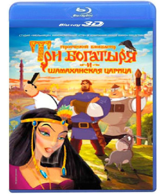 Три богатыря и Шамаханская царица [3D/2D Blu-Ray]