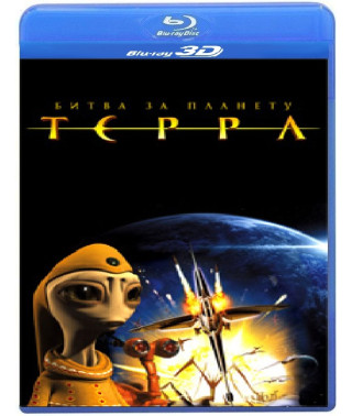 Битва за планету Терра [3D/2D Blu-Ray]