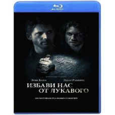 Позбав нас від лукавого [Blu-ray]