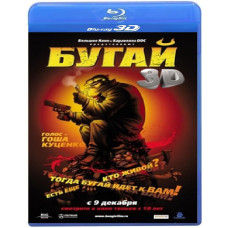 Бугай [3D Blu-Ray]