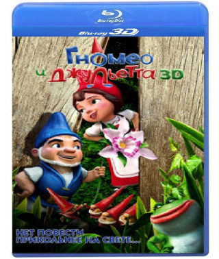 Гномео и Джульетта  [3D Blu-Ray]
