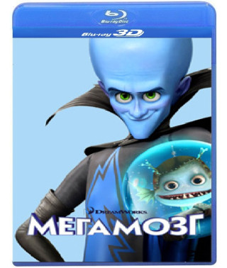 Мегамозг [3D Blu-Ray]