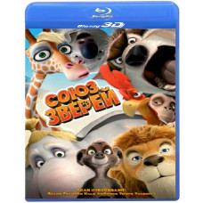 Союз звірів [3D Blu-Ray]