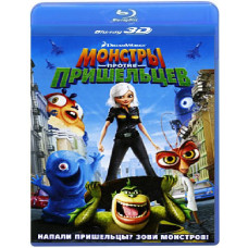 Монстри проти прибульців [3D Blu-Ray]