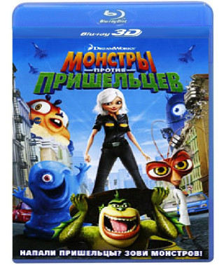Монстри проти прибульців [3D Blu-Ray]