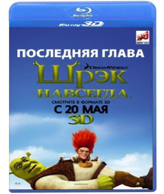 Шрек 4  (Шрек навсегда) [3D Blu-ray]
