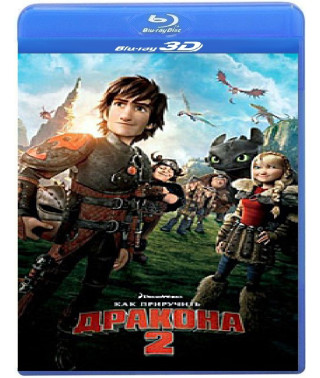 Как приручить дракона 2 [3D/2D Blu-ray]