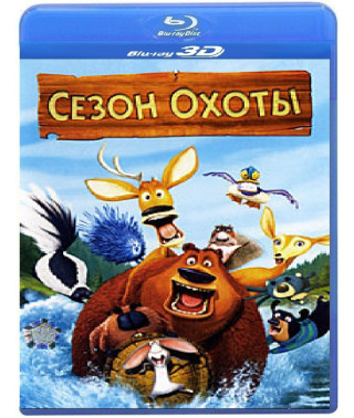 Сезон полювання [3D Blu-Ray]