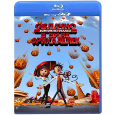 Облачно, возможны осадки в виде фрикаделек [3D+2D Blu-Ray]