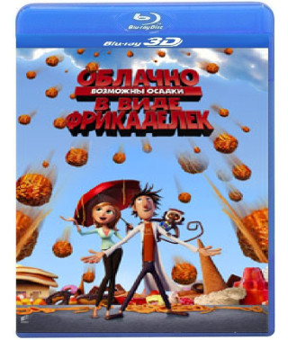 Облачно, возможны осадки в виде фрикаделек [3D+2D Blu-Ray]