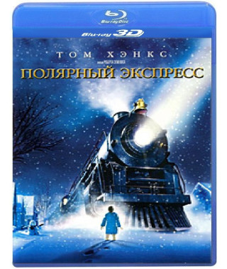 Полярный экспресс [3D/2D Blu-Ray]