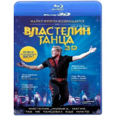 Володар танцю [3D Blu-ray]