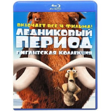 Ледниковый период Квадрология [4 Blu-ray]