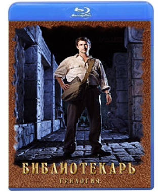 Библиотекарь: Трилогия [3 Blu-ray]