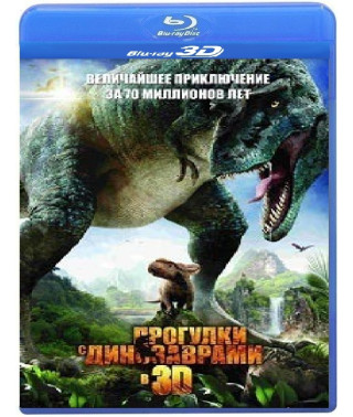 Прогулянки з 3D динозаврами [3D/2D Blu-ray]