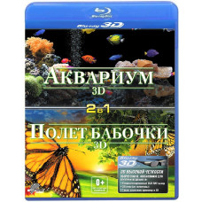 Акваріум 3D + Політ метелика 3D [2 в 1] [3D/2D Blu-ray]