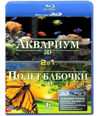 Аквариум 3D + Полет бабочки 3D [2 в 1] [3D/2D Blu-ray]