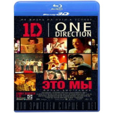 One Direction: Це ми [3D Blu-ray]